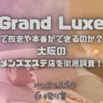 Grand Luxe（グランリュクス）
