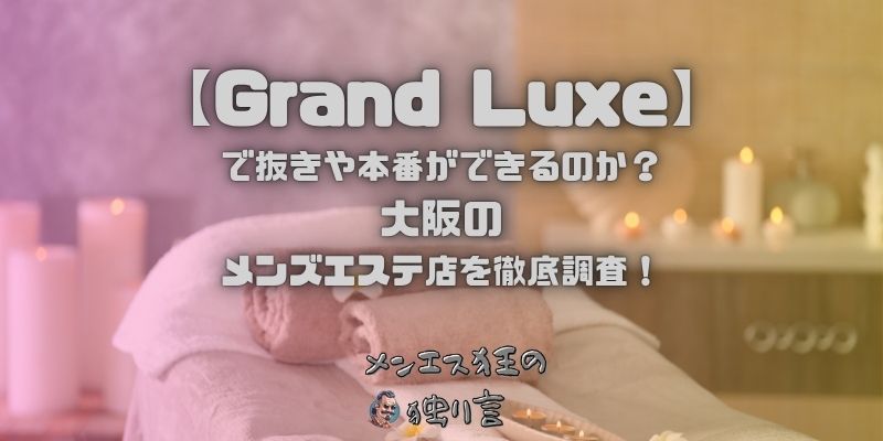 Grand Luxe（グランリュクス）