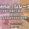 sirena（シレーナ）