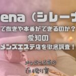 sirena（シレーナ）