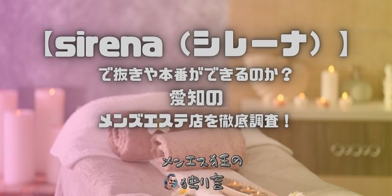 sirena（シレーナ）