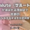 Salute（サルート）