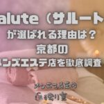 Salute（サルート）