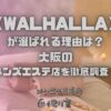 WALHALLA（ヴァルハラ）