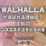 WALHALLA（ヴァルハラ）