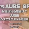 Mrs.AUBE SPA（ミセスオーブスパ）