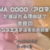 AROMA COCO（アロマココ）