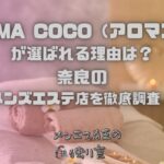 AROMA COCO（アロマココ）