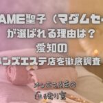 MADAME聖子（マダムセイコ）