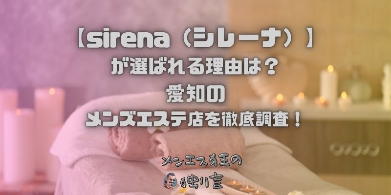 sirena（シレーナ）