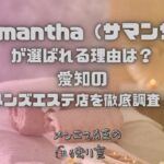 Samantha（サマンサ）