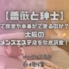 薔薇と紳士