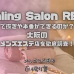 Healing Salon REST（ヒーリングサロンレスト）