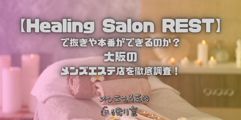 Healing Salon REST（ヒーリングサロンレスト）