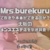 Mrs.burekuru（ミセスブレクル）