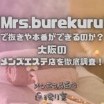 Mrs.burekuru（ミセスブレクル）
