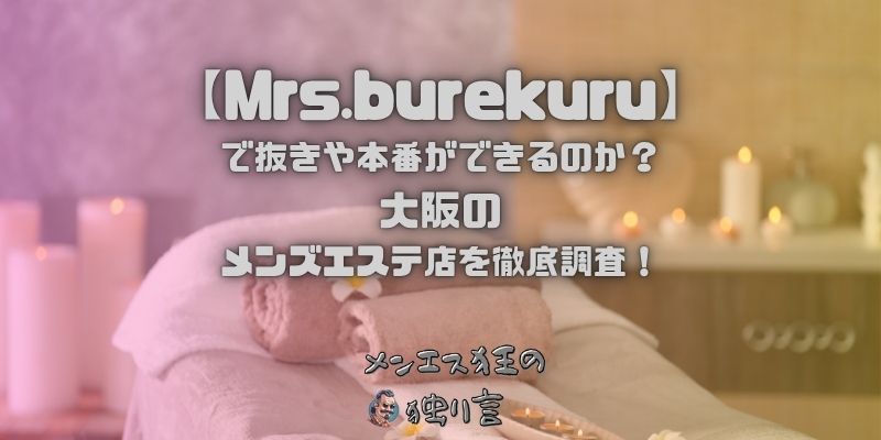 Mrs.burekuru（ミセスブレクル）