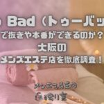 Too Bad（トゥーバッド）