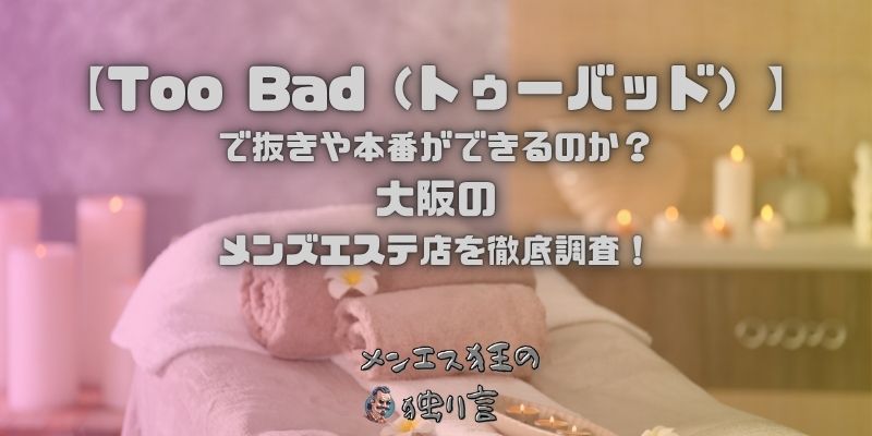 Too Bad（トゥーバッド）