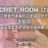 SEACRET ROOM ひまわり（シークレットルームひまわり）