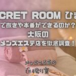 SEACRET ROOM ひまわり（シークレットルームひまわり）