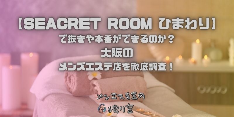 SEACRET ROOM ひまわり（シークレットルームひまわり）