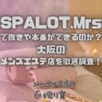 SPALOT.Mrs（スパロットミセス）