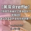 美魔女refle（ビマジョリフレ）
