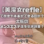 美魔女refle（ビマジョリフレ）