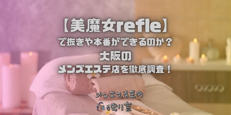 美魔女refle（ビマジョリフレ）