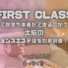 FIRST CLASS　（ファーストクラス）