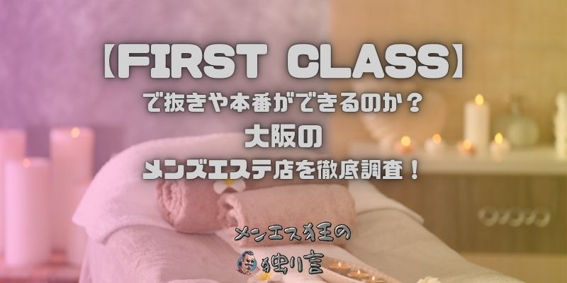FIRST CLASS　（ファーストクラス）
