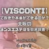 VISCONTI（ヴィスコンティ）