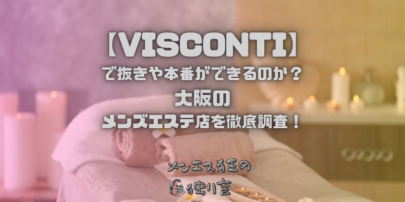 VISCONTI（ヴィスコンティ）