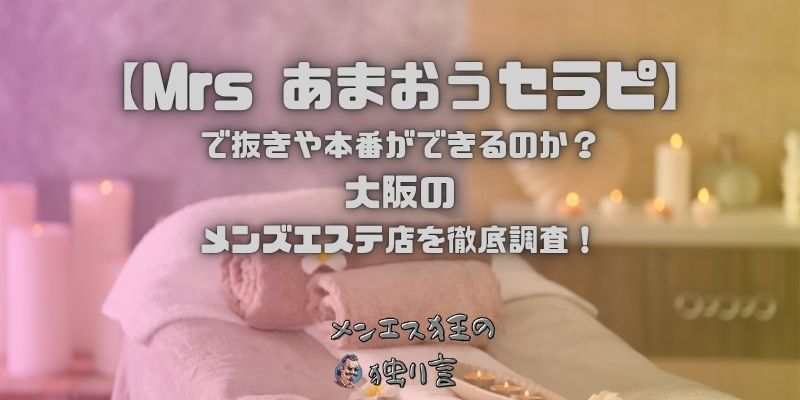 Mrs あまおうセラピ