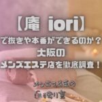 庵 iori