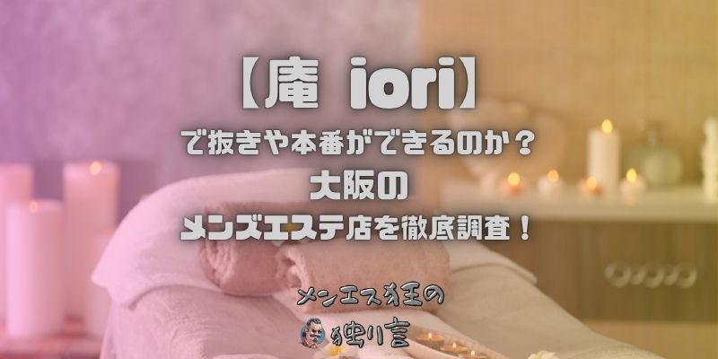 庵 iori