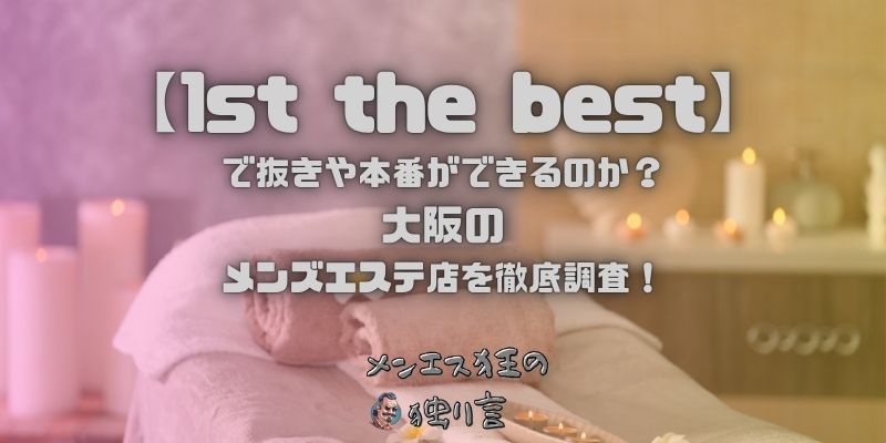 1st the best（ファーストザベスト）