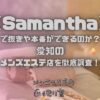 Samantha（サマンサ）