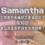 Samantha（サマンサ）