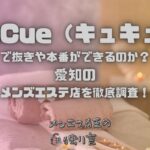 CuCue（キュキュ）