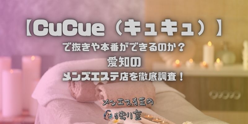 CuCue（キュキュ）