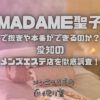 MADAME聖子