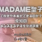 MADAME聖子