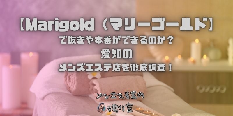 Marigold（マリーゴールド）
