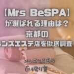 Mrs BeSPA（ミセスビスパ）