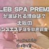 CELEB SPA PREMIUM（セレブスパプレミアム）