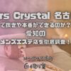 Mrs Crystal（ミセスクリスタル）名古屋
