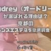 Audrey（オードリー）