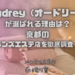 Audrey（オードリー）
